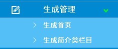 一網(wǎng)天行信息管理系統(tǒng)-V2.0，生成管理功能