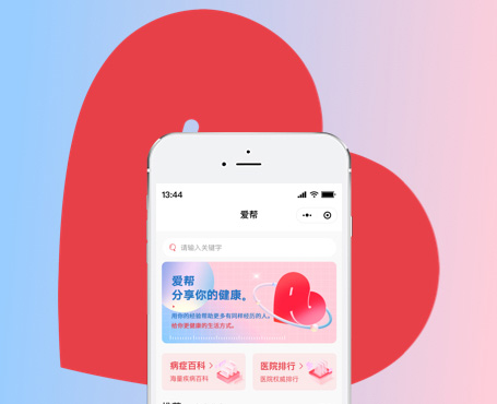 愛幫病癥查詢小程序|一網天行-網站建設小程序APP系統(tǒng)軟件開發(fā)公司