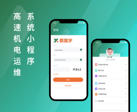 高速機電運維系統(tǒng)小程序|一網天行-網站建設小程序APP系統(tǒng)軟件開發(fā)公司